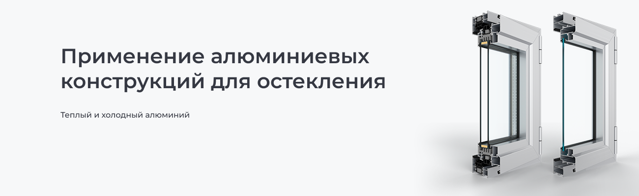 Применение алюминиевых конструкций для остекления